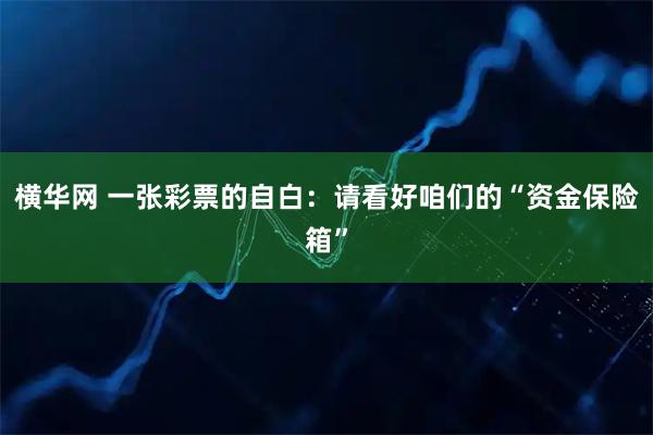 横华网 一张彩票的自白：请看好咱们的“资金保险箱”