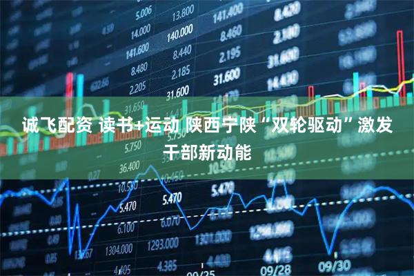 诚飞配资 读书+运动 陕西宁陕“双轮驱动”激发干部新动能